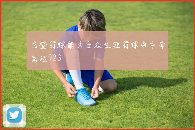 戈登罚球能力出众生涯罚球命中率高达923