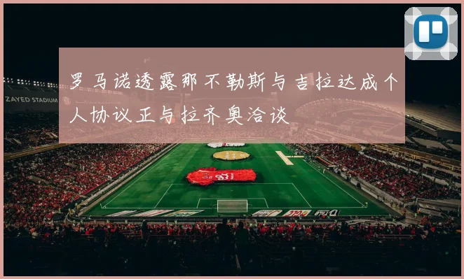 罗马诺透露那不勒斯与吉拉达成个人协议正与拉齐奥洽谈